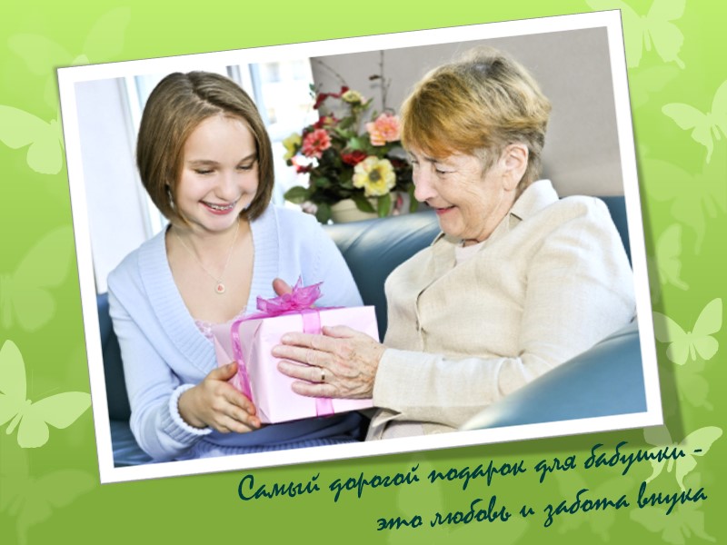 Самый дорогой подарок для бабушки - это любовь и забота внука